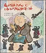 山のかあさんと16ぴきのねずみ (カラー版創作えばなし) | 大川